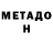 Метадон белоснежный Georgiy Andreevskiy